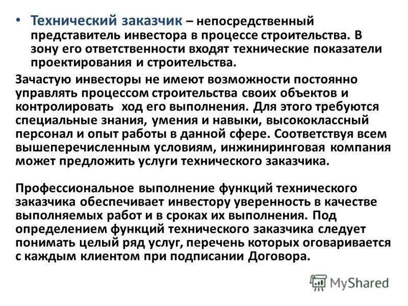 Кто такой заказчик-застройщик?