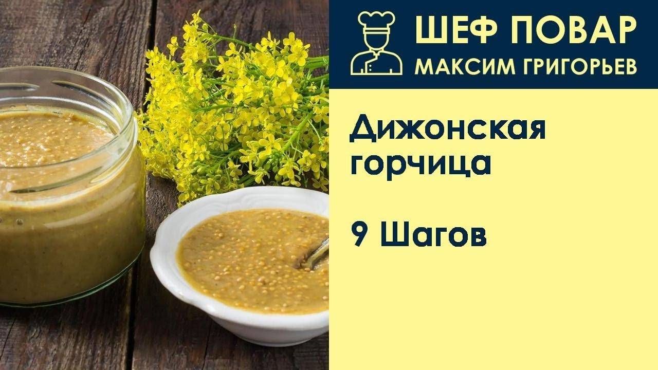 Дижонская горчица - рецепты приготовления в домашних условиях