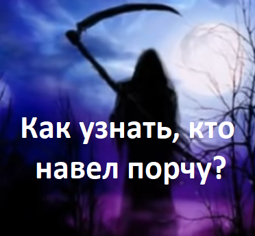Как понять, что на тебе порча, и определить личность недоброжелателя