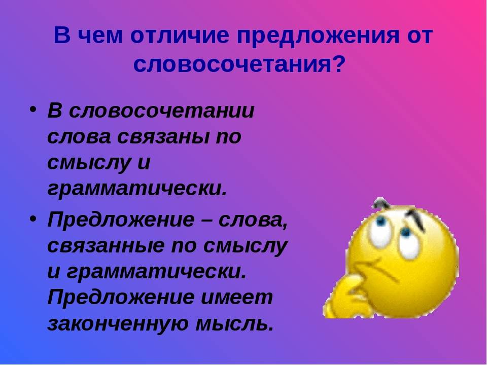 Что такое словосочетание? примеры