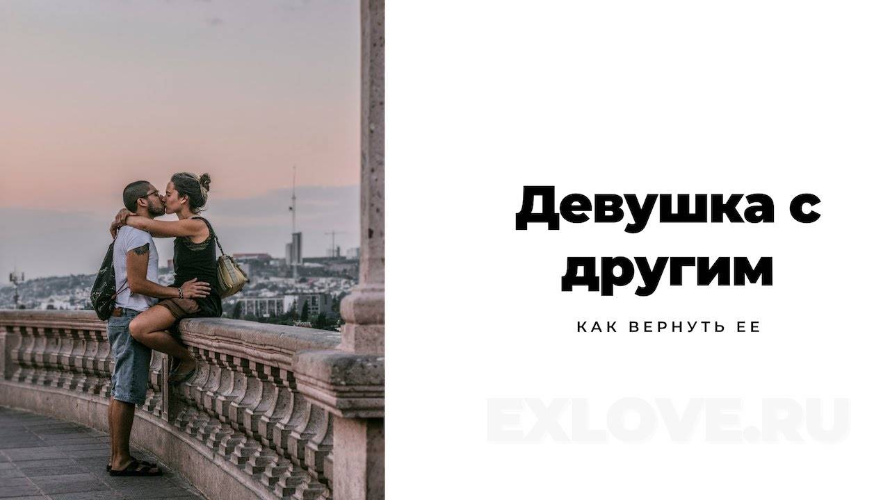 Если девушка ушла к другому: что делать и как ее вернуть