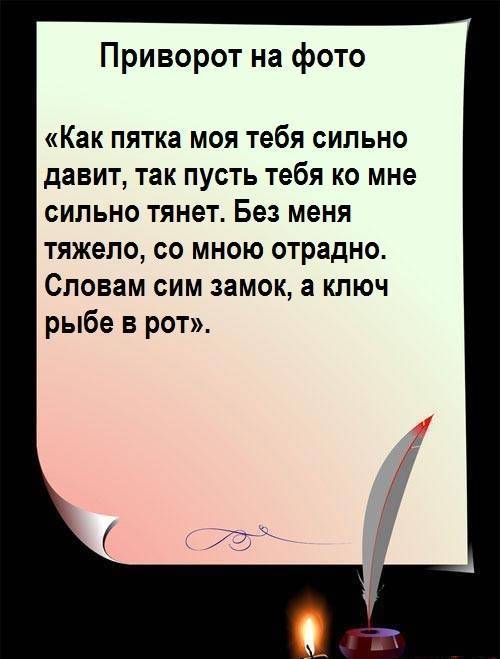 Заговор на мужчину на расстоянии читать | православный дом молитвы