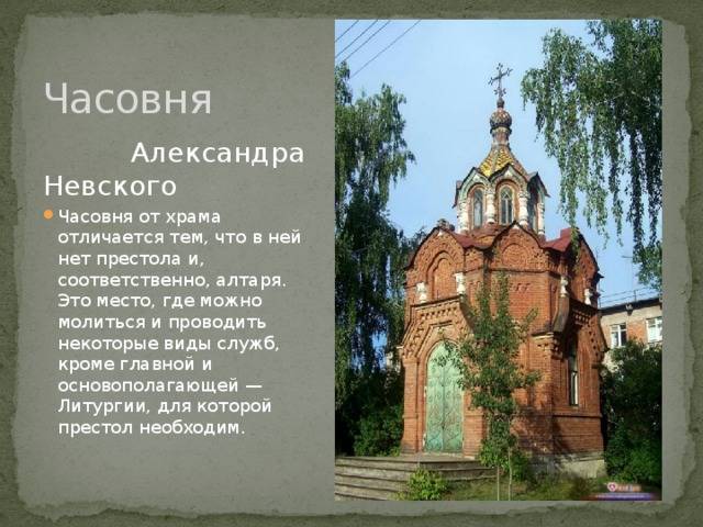 Разница между церковью и часовней - разница слово - 2024