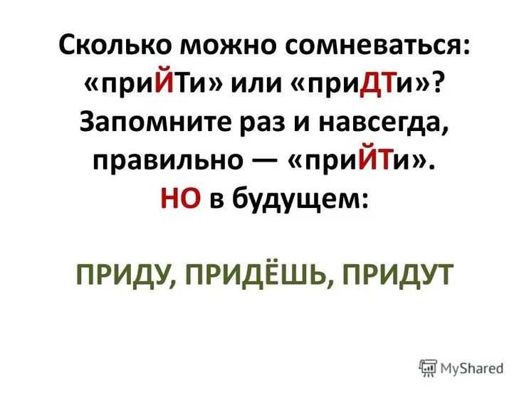 "прийти" или "придти": как пишется правильно, грамматика, употребление, формы