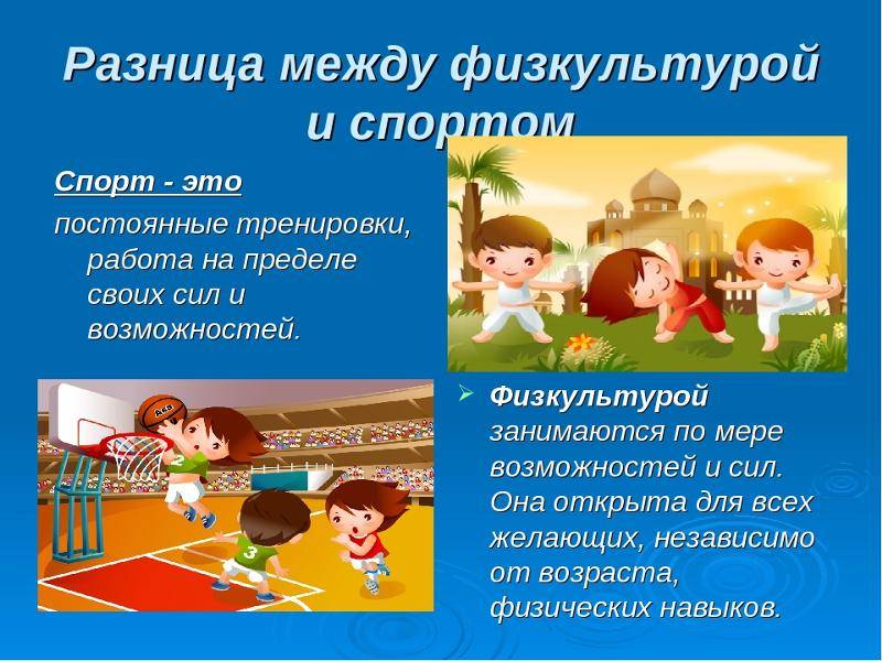 Разница между физкультурой и спортом