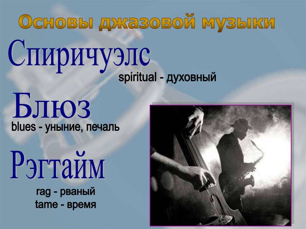 Музыка блюз и джаз чем они отличаются