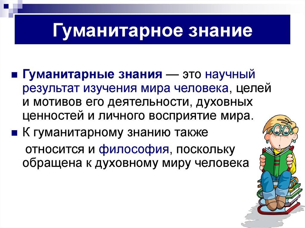 Основные различия между социальными и гуманитарными знаниями - znaizdes.ru