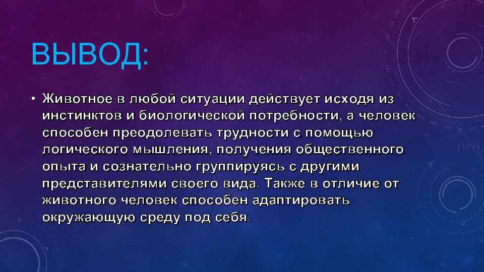 Отличие человеческой психики от психики животных. сравнительный анализ психики человека и животного