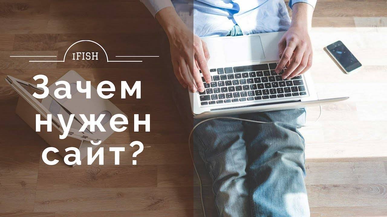 Кому и для чего нужен свой сайт в интернете и для каких целей он создается