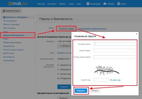 Как поменять пароль в ящике майл.