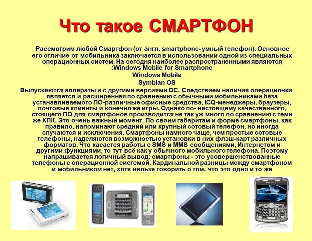 Отличие мобильного телефона от смартфона: что общего и в чём разница между телефоном и смартфоном