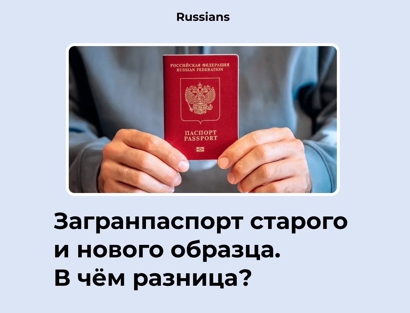 Чем отличается новый загранпаспорт от старого: разница в паспорте на 5 и 10 лет — что лучше — интернет-канал «tv губерния»