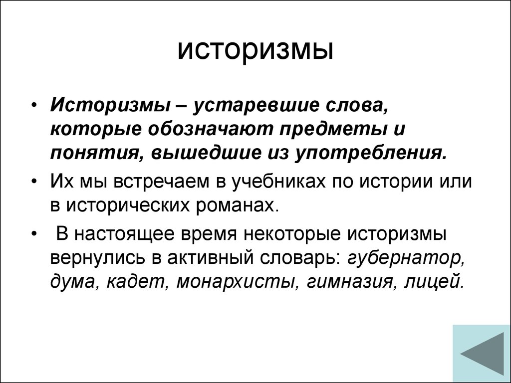 Историзмы