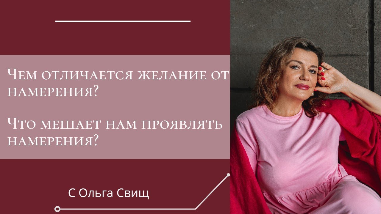 Такие намерения и действия отличают. чем желание отличается от намерения? видео о намерении