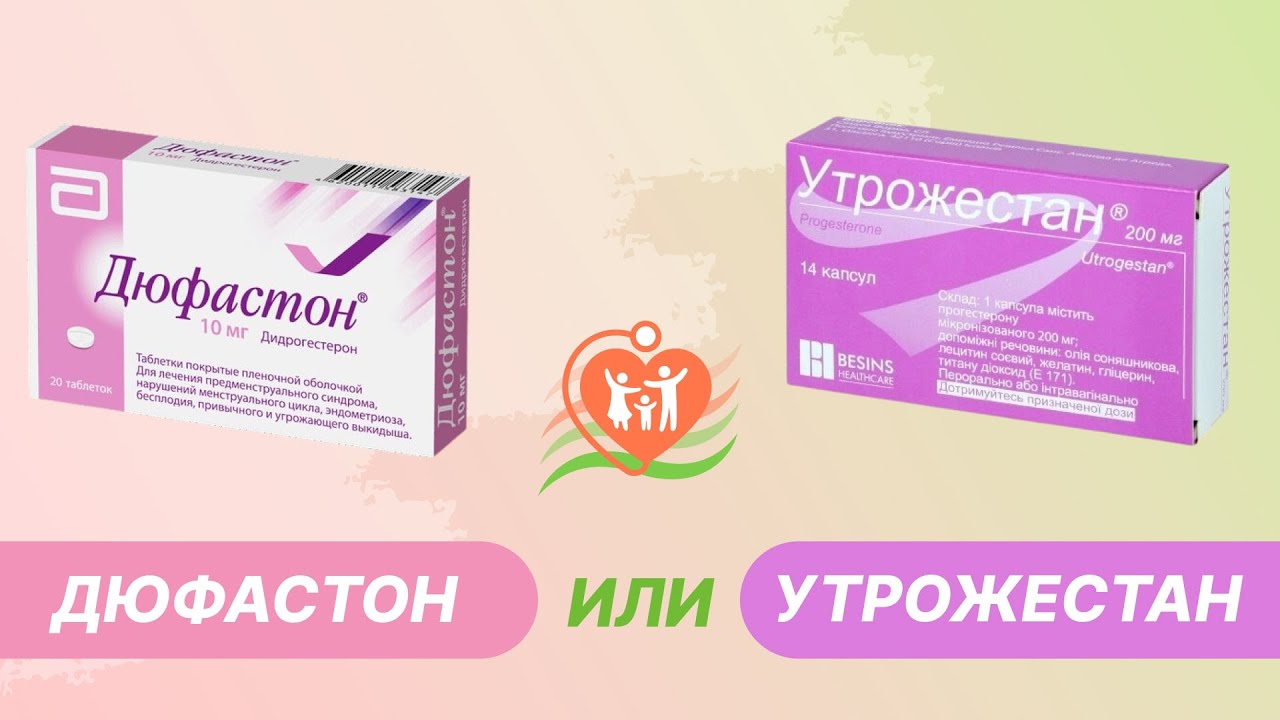 "утрожестан" или "дюфастон" - что лучше при планировании беременности?