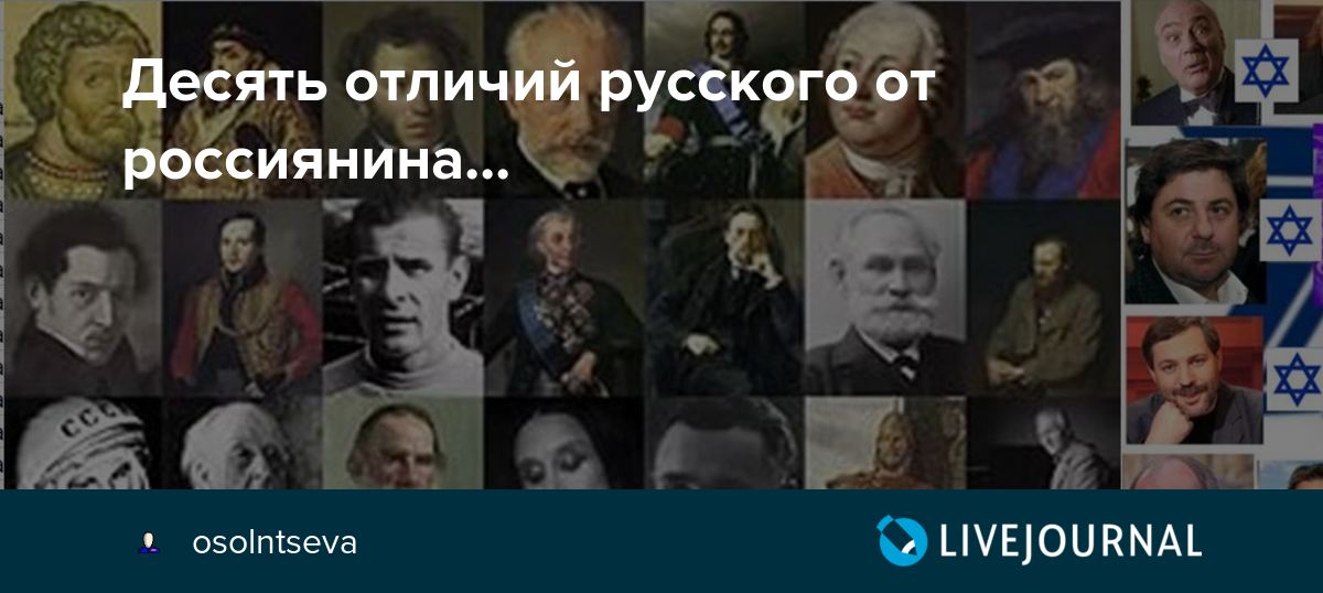 Русский или россиянин: различия и сходства