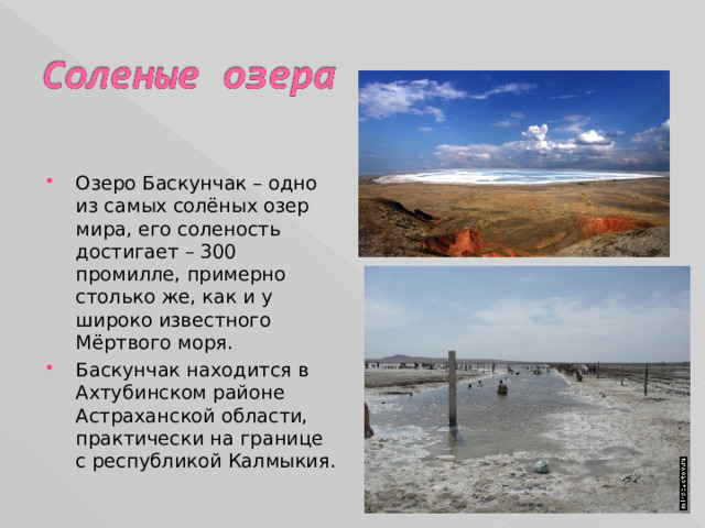 Самое соленое озеро