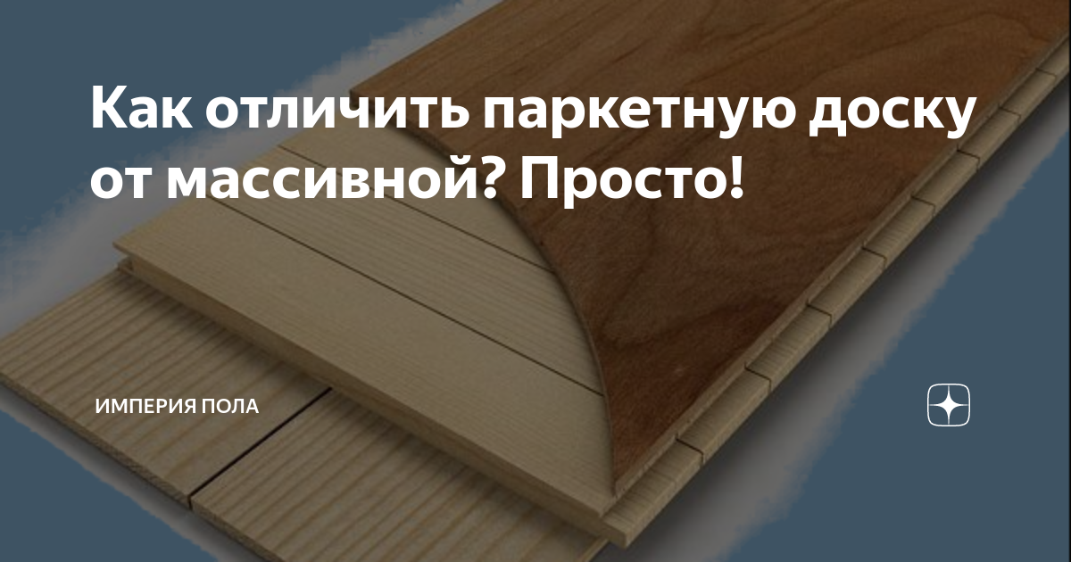 Напольный массив vs паркетная доска: естественный отбор