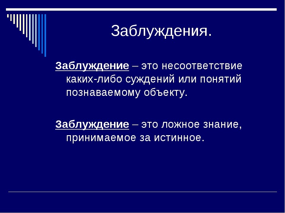 Истина, заблуждение и ложь. критерии истины