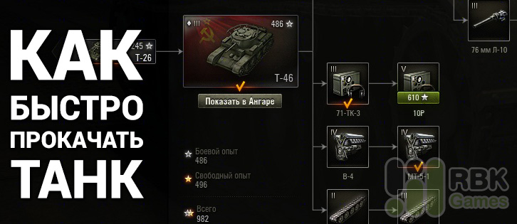 Как быстро прокачаться в World of Tanks (WoT)?