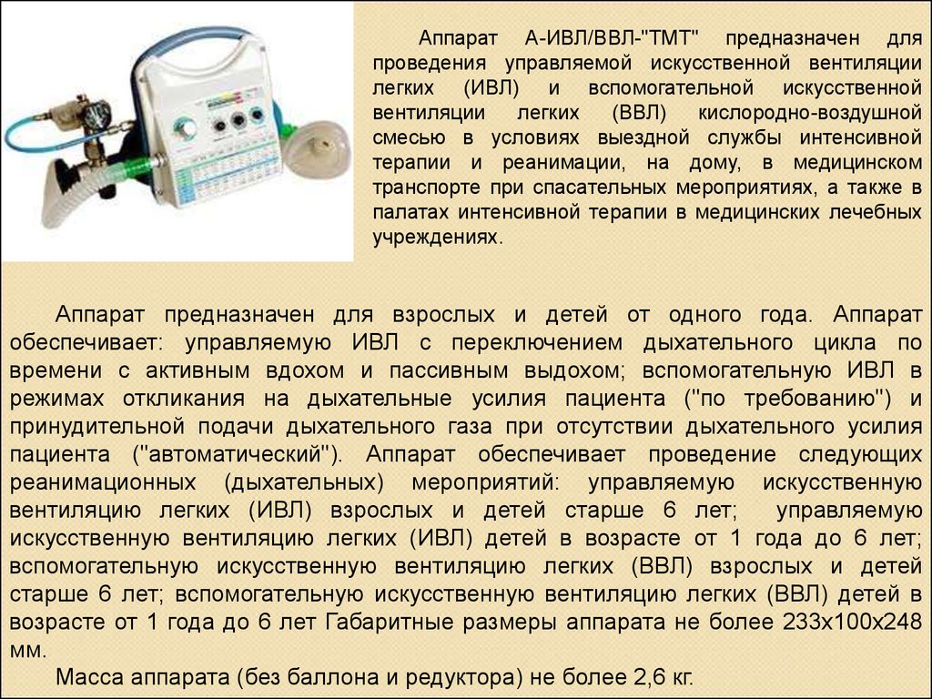 Подключение к аппарату искусственной вентиляции легких - показания и проведение