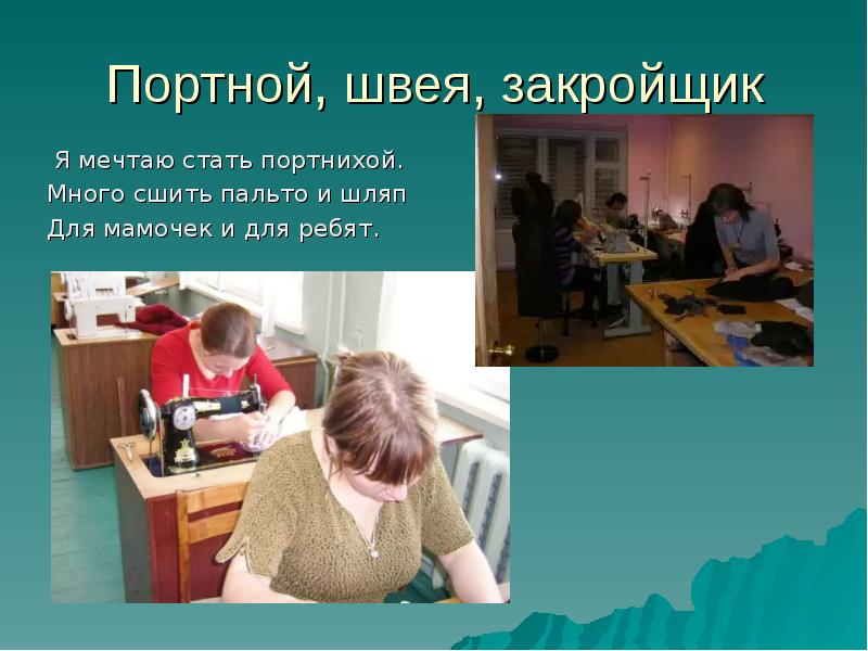 Чем отличается портниха от швеи. в чём отличие портного от швеи и чем занимается модельер? кто такой портной