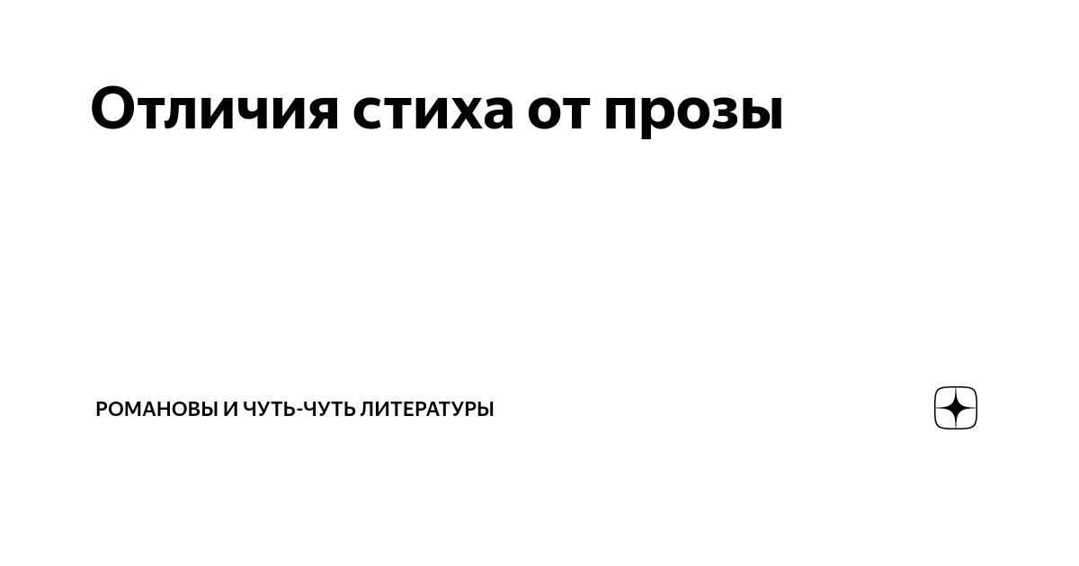 Принципиальные различия между поэзией и прозой
