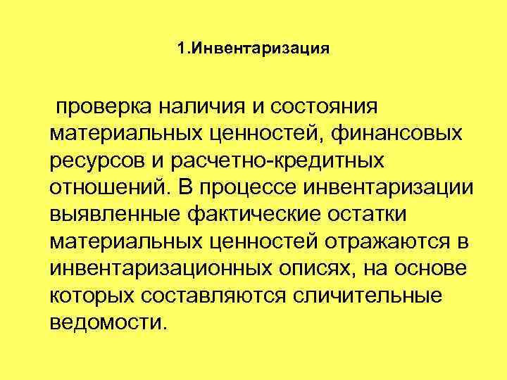 Что такое инвентаризация?
