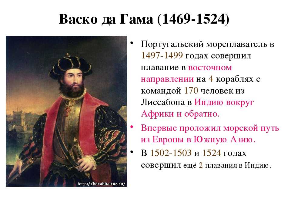 Васко да гама с каким океаном связан. Первое путешествия ВАСКО да Гамы в Индию (1497-1499). Маршрут ВАСКО да Гама в Индию 1497 1499. ВАСКО де Гама биография. Великие путешественники ВАСКО да Гама.
