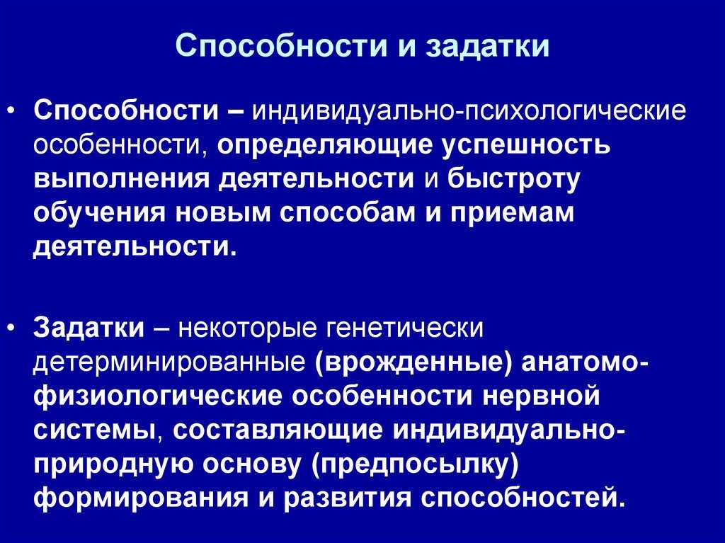Задатки и способности: суть и особенности