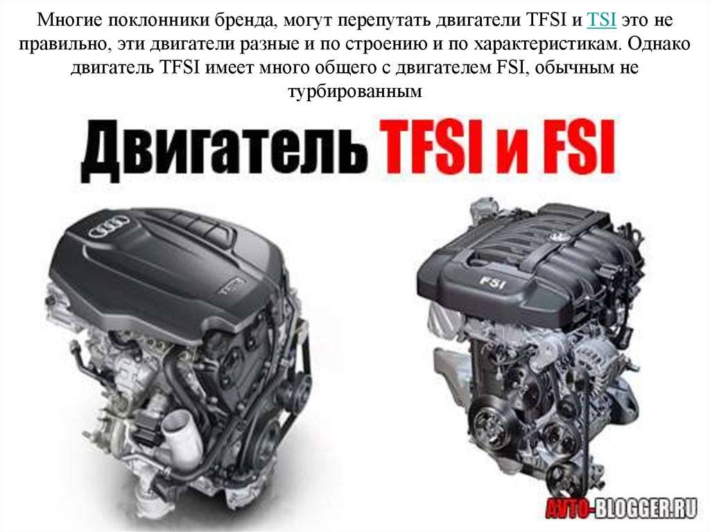 Разница между двигателем tsi и fsi