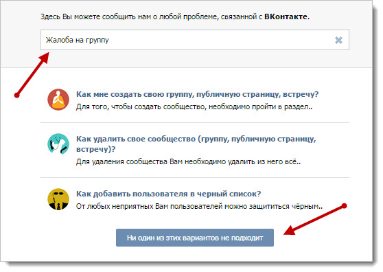Как пожаловаться на группу вконтакте - советы и пошаговая инструкция