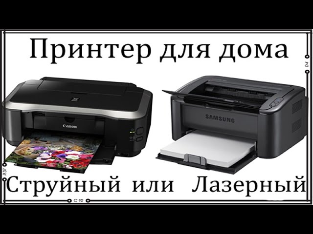 Струйный или лазерный принтер: какой лучше для дома и офиса?