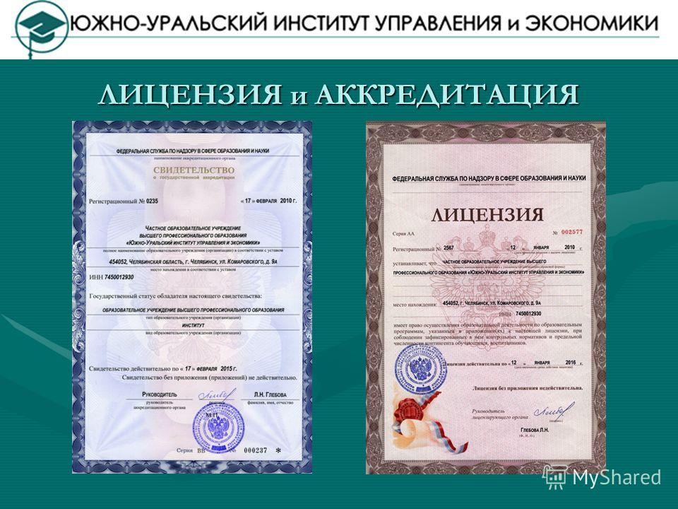 Аккредитация и лицензия вуза