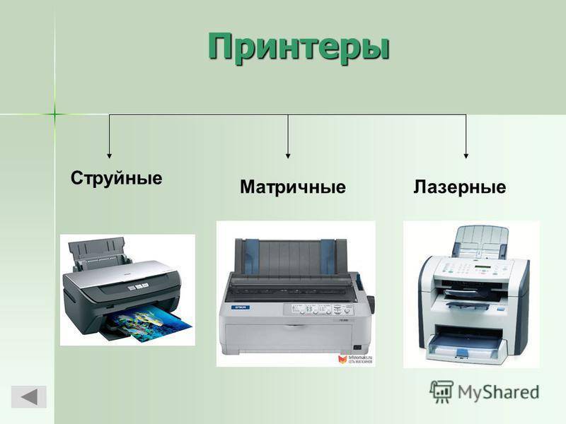 Что лучше выбрать: струйный или лазерный принтер