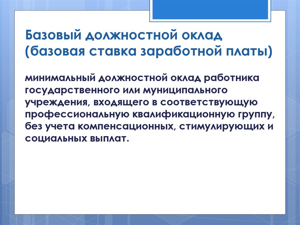 Оклад и тарифная ставка: в чем разница и как их рассчитать | басакинское сельское поселение чернышковского муниципального района
