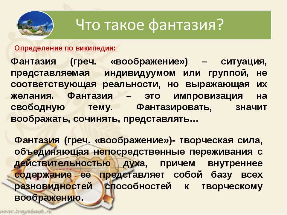 Разница между фантазией и воображением: что их отличает?
