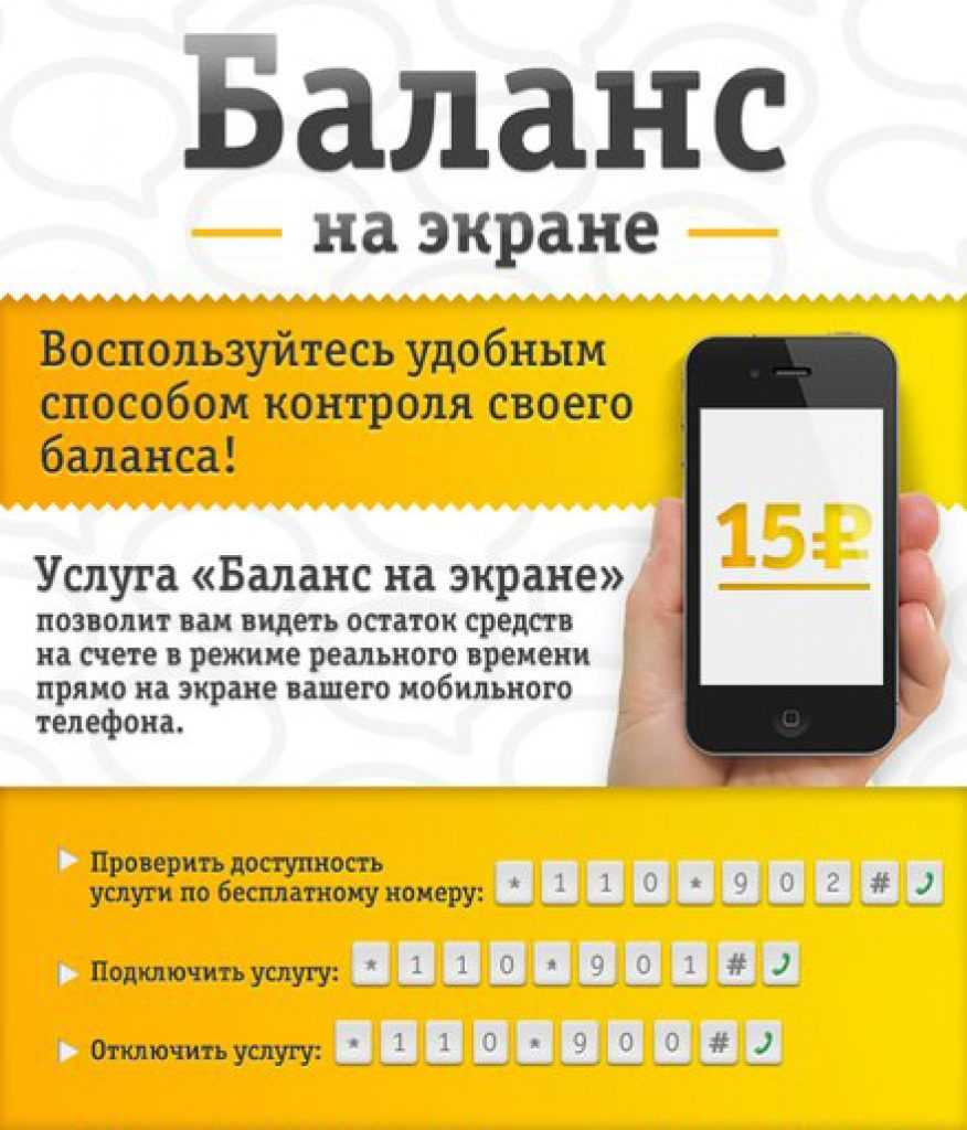 Баланс билайн — как проверить с телефона, узнать остаток на счете через смс