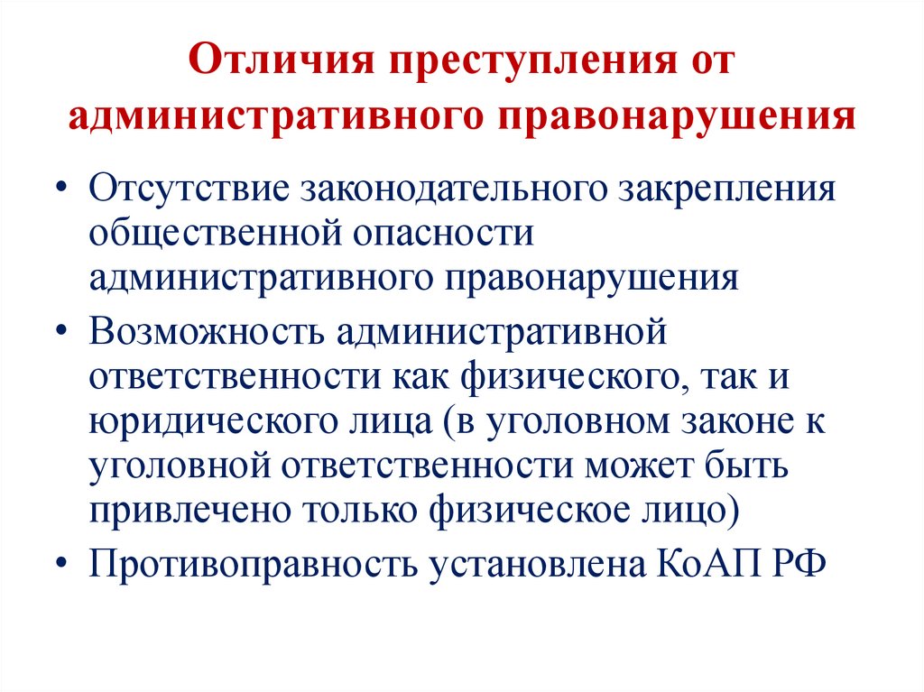 Чем отличается административная ответственность от уголовной в 2024 году?