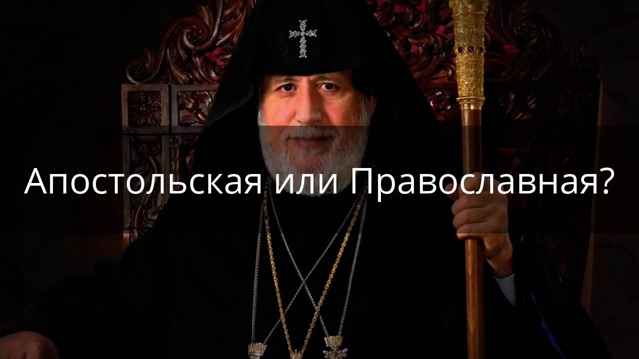 Армянская апостольская церковь: отличие от православной и есть ли разница в вере