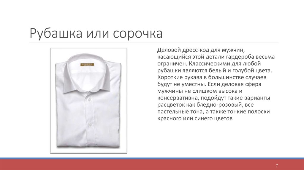 Сорочка мужская - это часть деловой или торжественной одежды