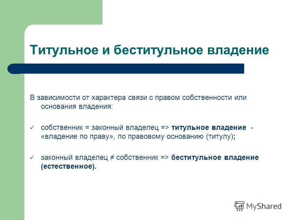 Чем собственник имущества отличается от владельца и какие у кого права? | юрист-арт