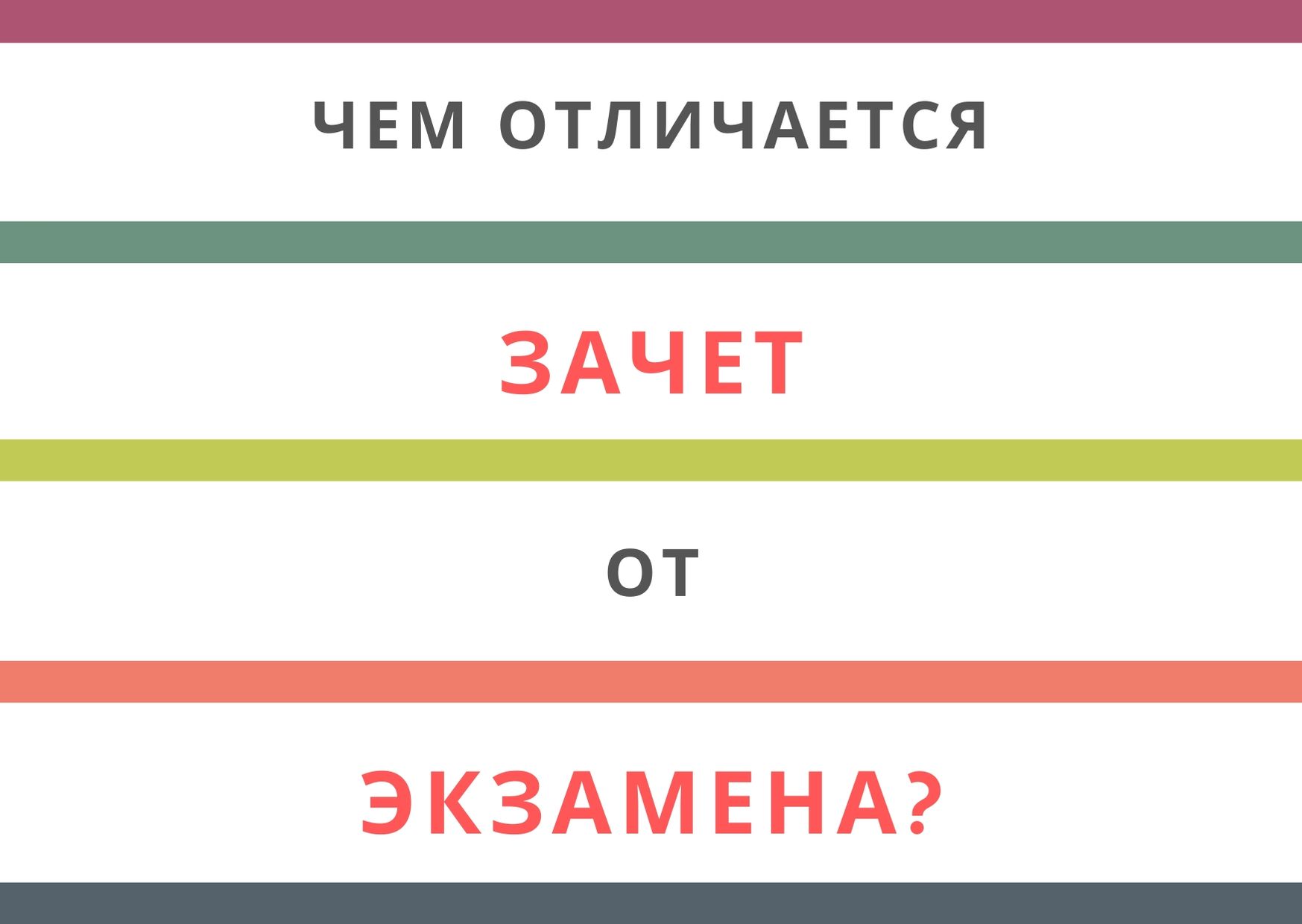 Разбираемся, чем отличается зачет от экзамена для современного студента