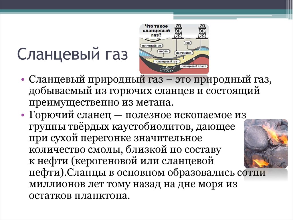 Смотреть что такое "сланцевый газ" в других словарях. разница между сланцевым и природным газом