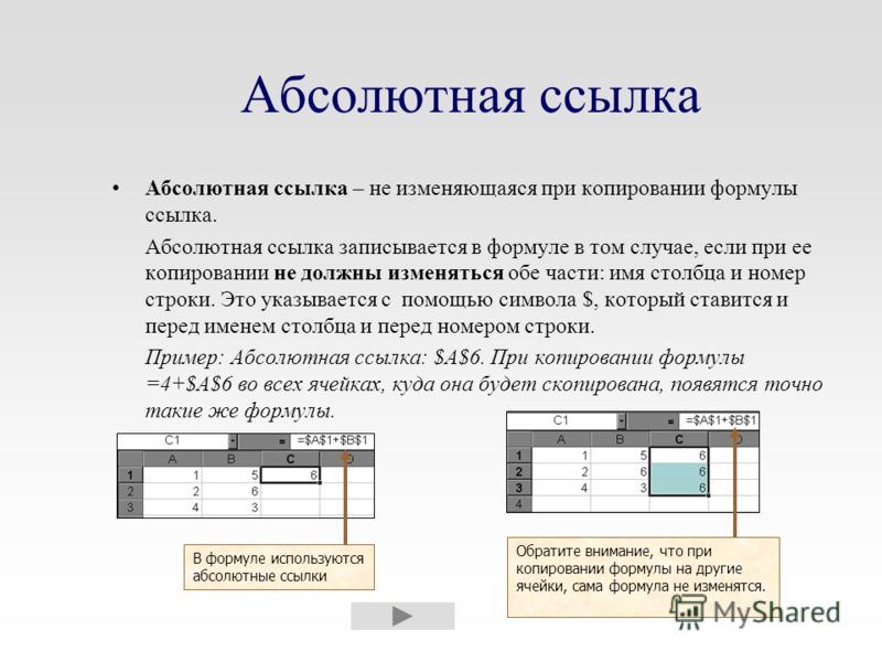 Абсолютные и относительные ссылки в excel