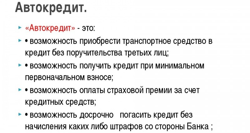 Что выгоднее автокредит или потребительский кредит?