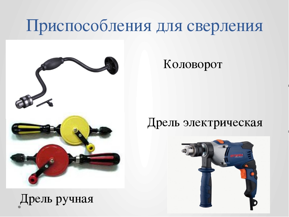 Инженер поможет - ручные дрели и коловороты