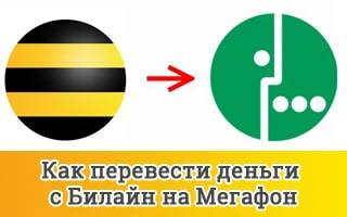 Как перевести деньги с билайна на мегафон: перевод с телефона через смс
