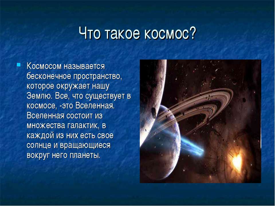 Космос, вселенная - в чем разница? разница между космосом и вселенной.