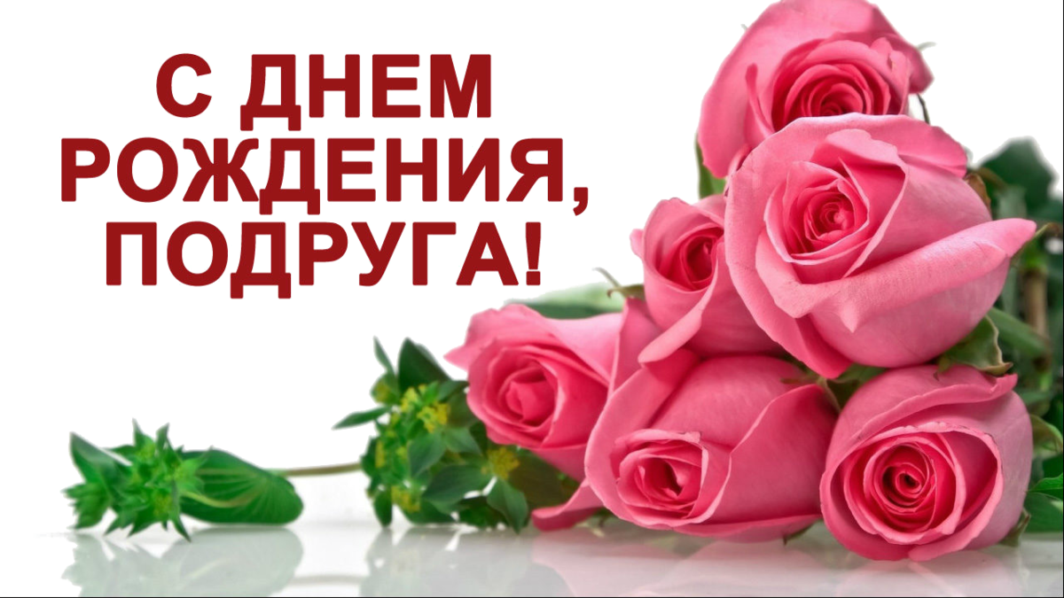 Самые искренние поздравления с днем рождения подруге до слез своими словами от души - pozdravih.ru - все о праздниках и празднованиях